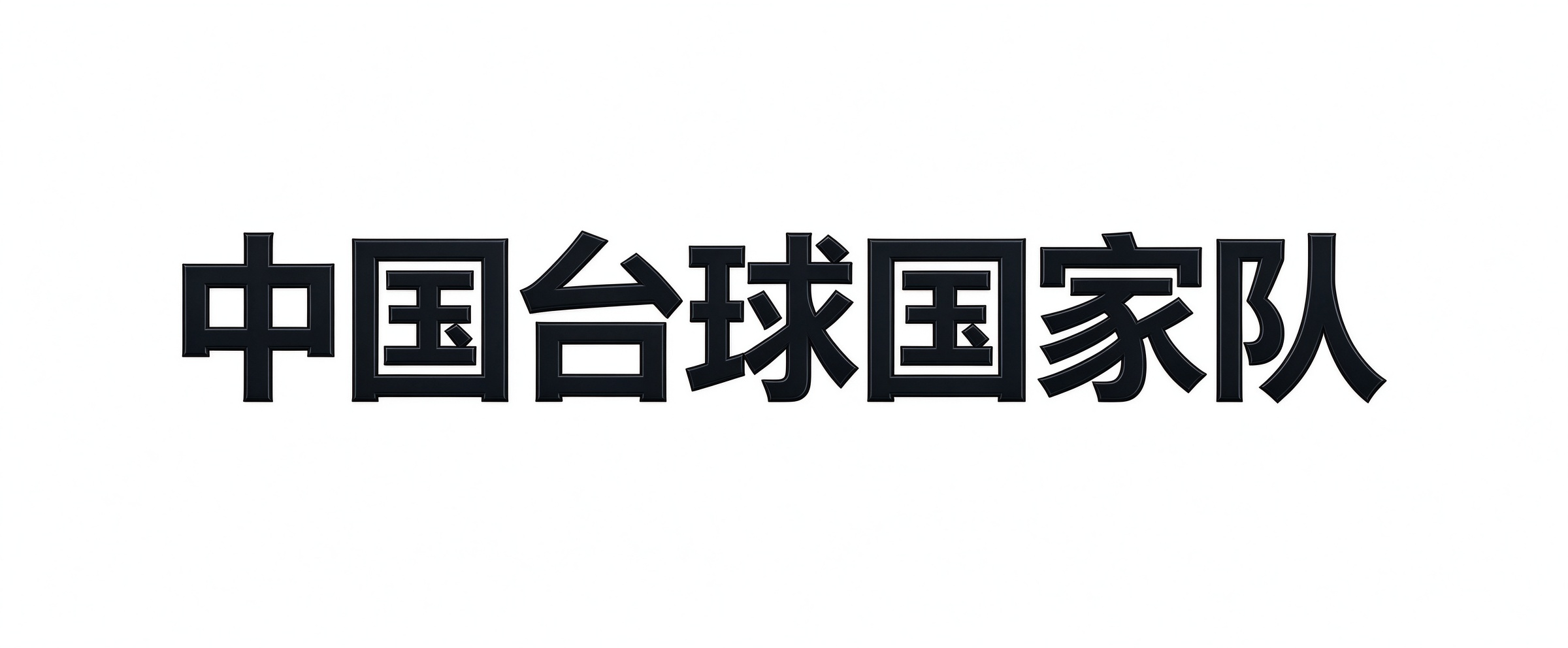 中国台球国家队