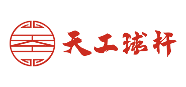天工