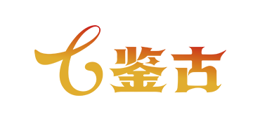 鉴古